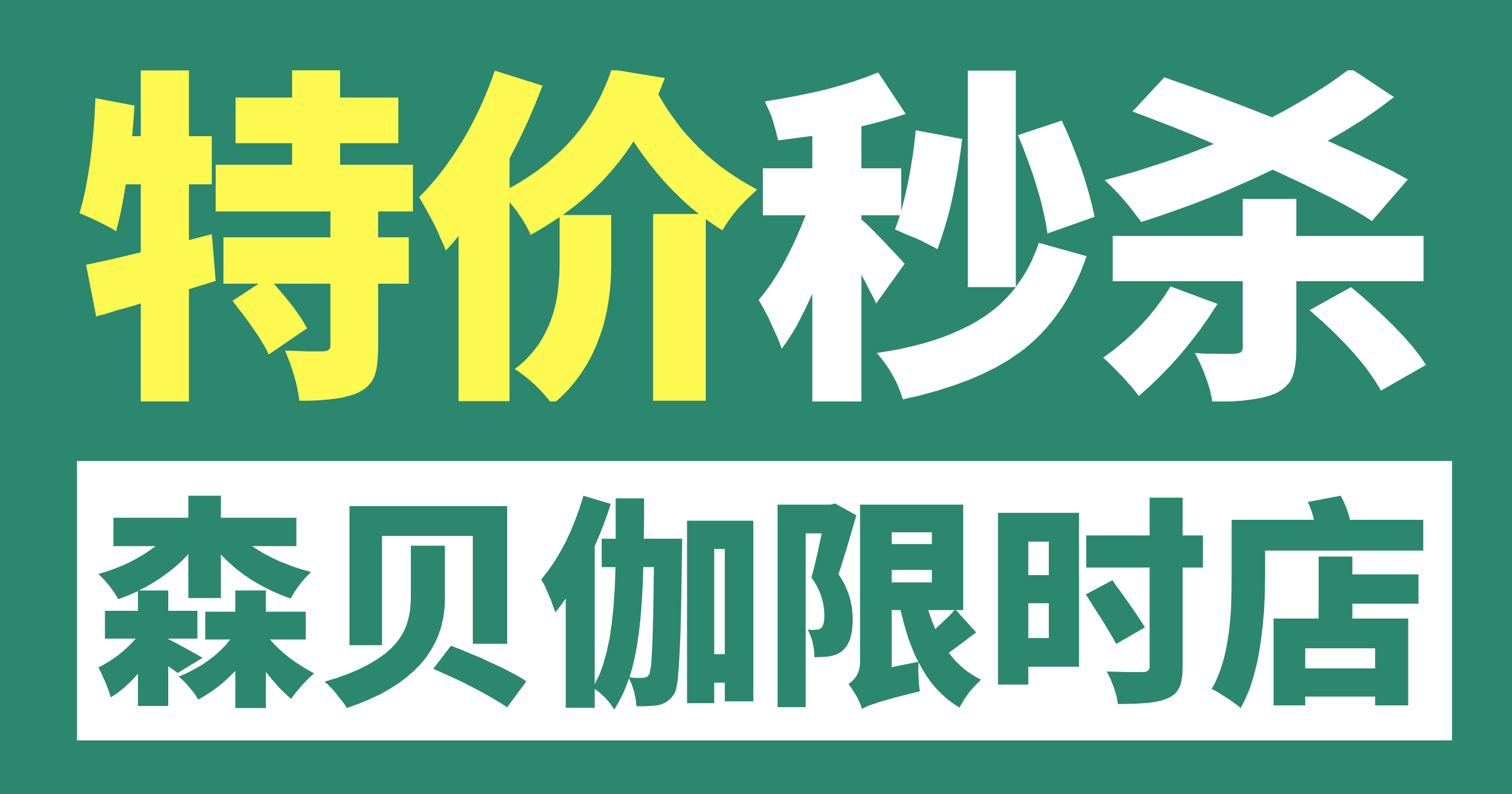 森貝伽9月限時店，9.9元起售