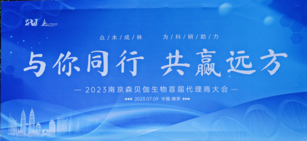 與你同行，共贏遠方|2023森貝伽全國代理商大會圓滿落幕