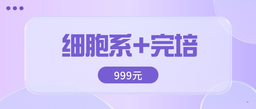 開學季細胞加完培套裝999元