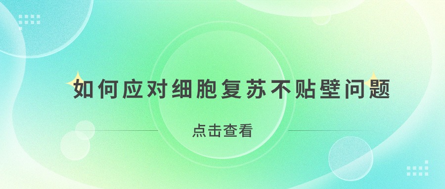 如何應(yīng)對細(xì)胞復(fù)蘇不貼壁問題