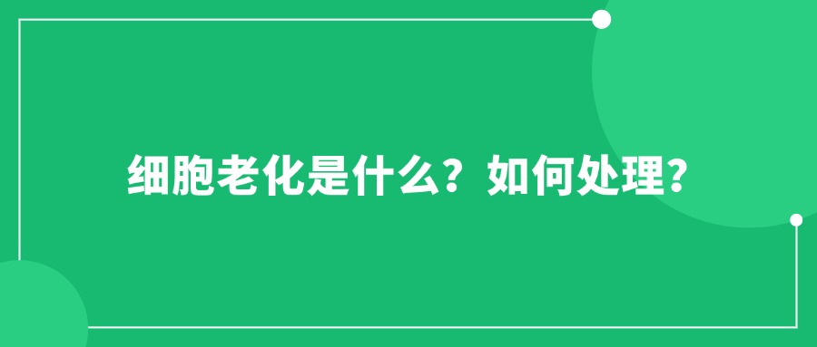 細(xì)胞老化是什么？如何處理？