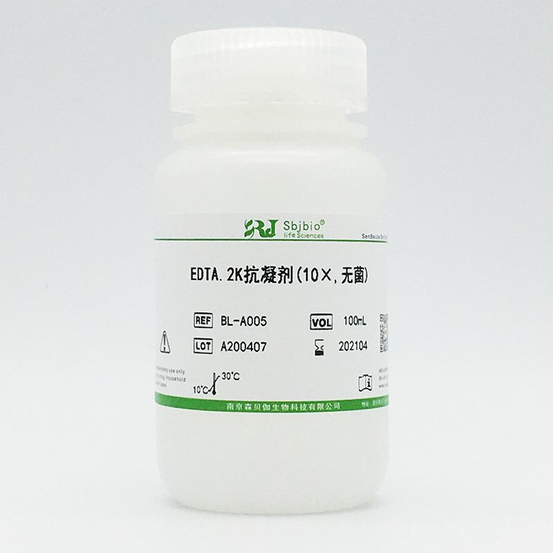 EDTA.2K抗凝劑(10×,無(wú)菌)